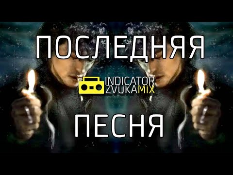 Видео: Виктор Цой - Последняя песня (Cover Radio Tapok от Indicator Zvuka)