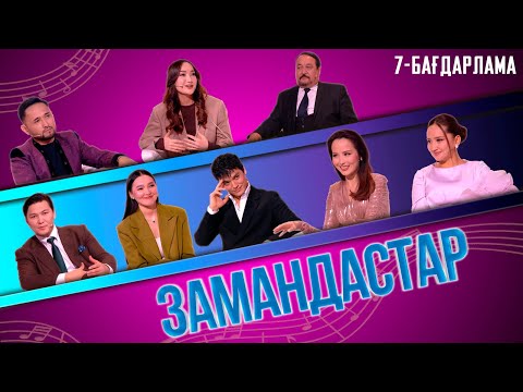 Видео: «Замандастар». 7-бағдарлама