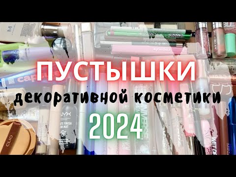 Видео: 🎄Макияжные пустышки косметики 2024 🎉 косметический мусор за полгода #пустыебаночки  #пустышки #отзыв