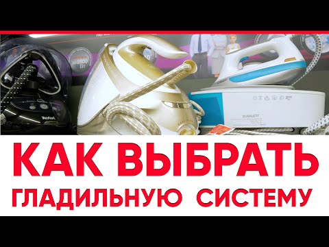 Видео: Как выбрать гладильную систему?