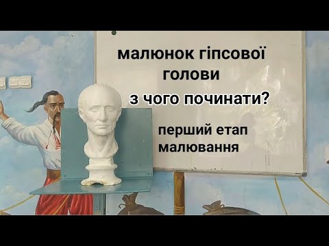 Видео: З чого починати малюнок гіпсової голови? Перший етап малювання.