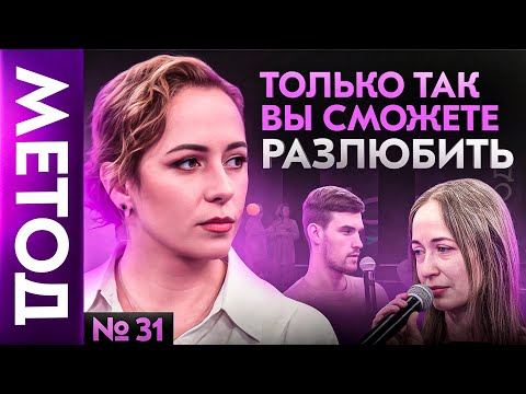 Видео: Как разорвать связь с бывшими РАЗ и НАВСЕГДА? | Шоу Метод #31