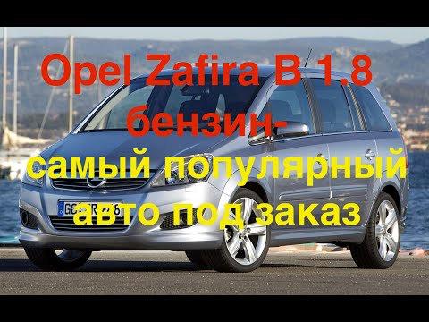 Видео: Opel Zafira B 1.8 бензин-самый популярный авто под заказ