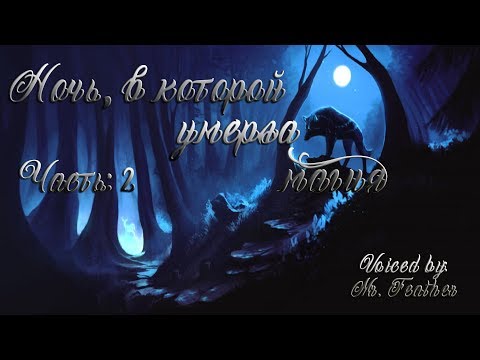 Видео: Комикс MLP "Ночь, в которой умерла магия" Часть 2