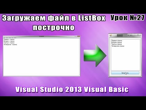 Видео: Урок #27 Visual Basic - Загрузка текстового файла построчно в ListBox ►◄