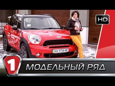Видео: MINI Countryman. "Модельный Ряд" в HD. (УКР)