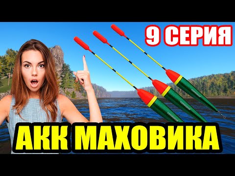 Видео: Аккаунт ПОПЛАВОЧНИКА - 9 серия. Подготовка к МЕДНОМУ... ● Русская Рыбалка 4 | РР4