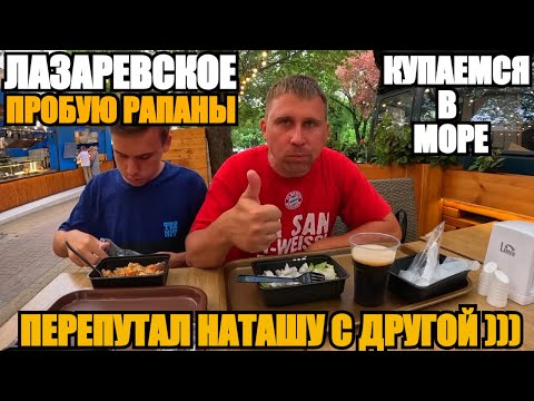 Видео: ЛАЗАРЕВСКОЕ/МОРЕ/РАПАНЫ/ПЕРЕПУТАЛ НАТАШУ)))) #лазаревское #влог #море #еда #тревелвлог #сочи #отдых