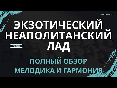 Видео: Экзотический Неаполитанский лад: Полный обзор. Мелодика. Гармония