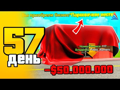 Видео: СЕТ ЗА 100 ДНЕЙ #57 - КУПИЛ НОВЫЙ БИЗНЕС...🤑 на АРИЗОНА РП САМП - ПУТЬ БОМЖА