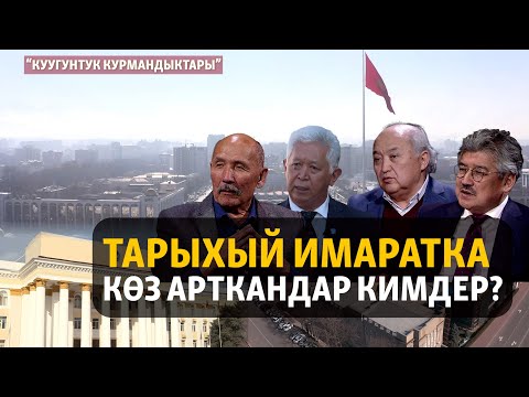 Видео: Тарыхый имаратка көз арткандар кимдер? | "Куугунтук курмандыктары"