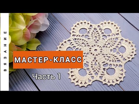 Видео: Мотив крючком/Мастер-класс/Часть 1.