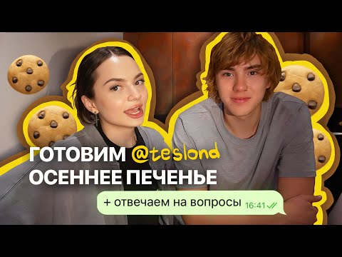 Видео: готовим осеннее печенье с Сашей Теслондом // отвечаем на вопросы