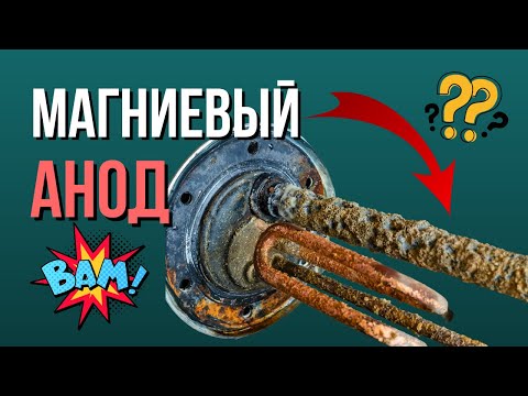 Видео: ВСЯ ПРАВДА про МАГНИЕВЫЙ АНОД! Магниевый анод для водонагревателя / Магниевый анод для бойлера?