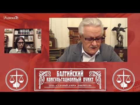 Видео: Ю.М. Новолодский. Вопросы уголовной практики. Тема: Судебный допрос доверителя