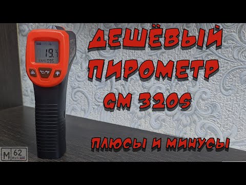 Видео: Обзор инфракрасного термометра GM320S