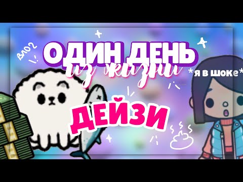 Видео: ♡ ОДИН ДЕНЬ ИЗ ЖИЗНИ ДЕЙЗИ 🐩 День моего питомца в toca life world // Dora Carter
