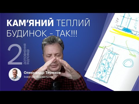 Видео: 071223 Кам'яний теплий будинок - так! 2 частина