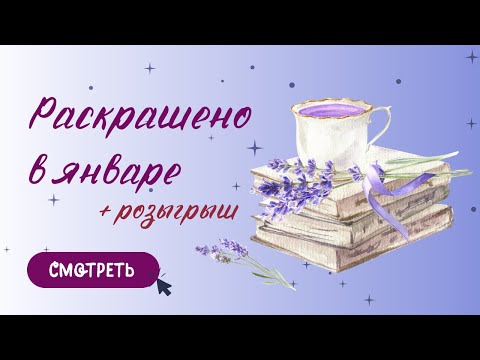 Видео: Раскрашено за январь | 2024 + розыгрыш