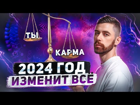 Видео: ПРОГНОЗ НА 2024 ГОД ПО МАТРИЦЕ СУДЬБЫ! Год кармы, честности и новых законов