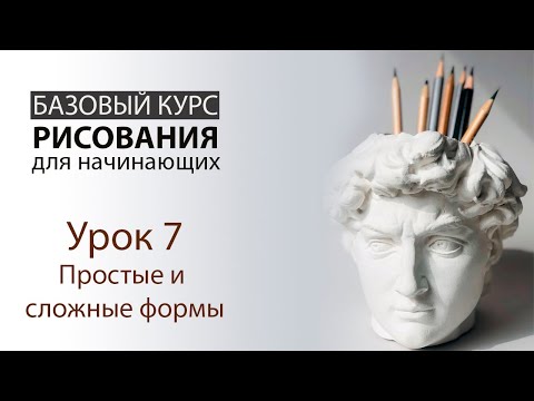 Видео: Урок 7. Простые и сложные формы