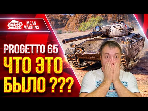 Видео: Progetto 65 - ЧТО ЭТО ТАКОЕ БЫЛО ● НИКТО НЕ ВЕРИЛ В ТАКОЙ ИСХОД ● ЛучшееДляВас