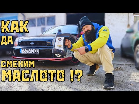 Видео: Как Се СМЕНЯ МАСЛО на АВТОМОБИЛ ?! | Ръчкам
