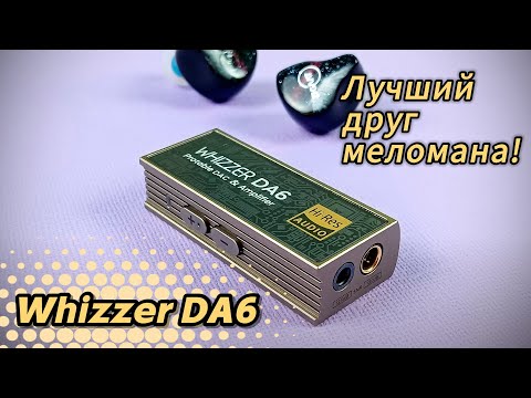 Видео: Обзор портативного ЦАП Whizzer DA6: Лучший друг меломана!