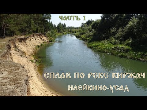 Видео: СПЛАВ ПО РЕКЕ КИРЖАЧ.  ИЛЕЙКИНО УСАД. ЧАСТЬ 1