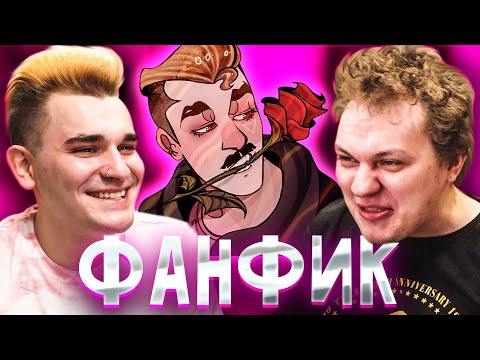 Видео: Фанфик