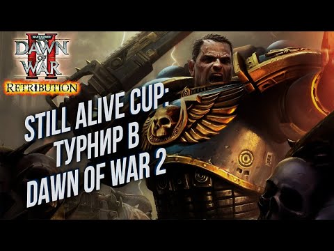 Видео: [СТРИМ] ТУРНИР: Still Alive Cup Warhammer 40000 Dawn of War 2 Retribution