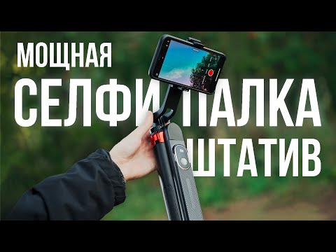 Видео: Мощная селфи-палка/штатив для смартфона