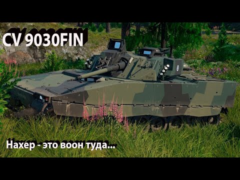 Видео: CV 9030FIN - нахер - это в War Thunder.