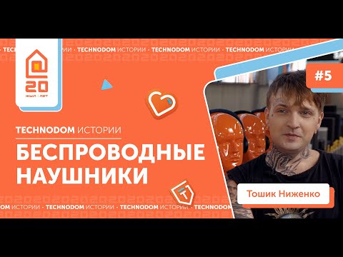 Видео: #5 Technodom.Истории | Беспроводные наушники — гость программы Тошик Ниженко