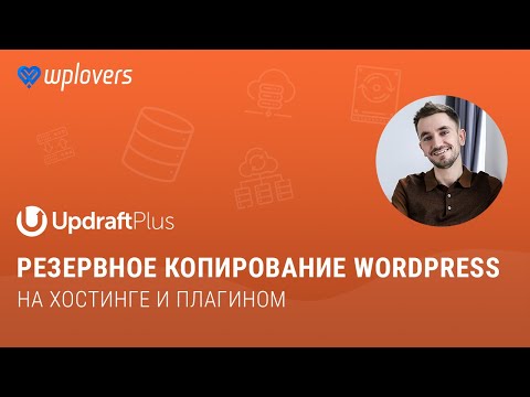 Видео: Резервное копирование WordPress. На хостинге и плагином UpdraftPlus