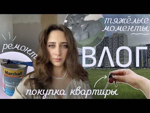 Видео: Спокойный влог про жизнь после увольнения из IT | Ремонт в квартире, летние дни и тяжёлые события😔