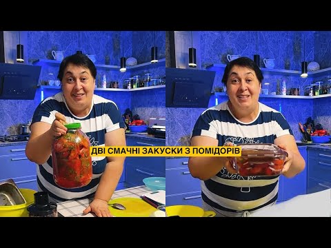 Видео: ЯК ПРИГОТУВАТИ СМАЧНІ ЗАКУСКИ З ПОМІДОРІВ | Олена Томашевська