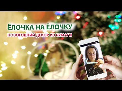 Видео: DIY МК: ёлочная ИГРУШКА ёлочка из бумаги / Скрап Академия Онлайн в Instagram • 1 Дек 2020