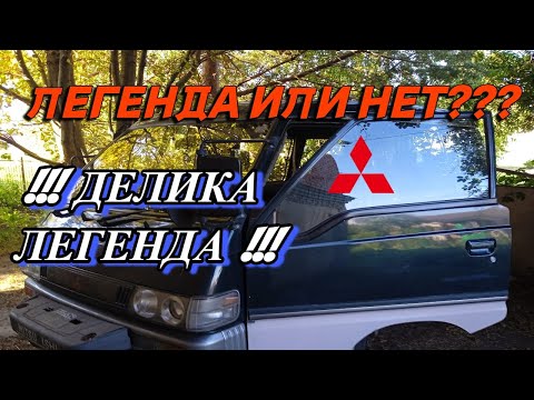 Видео: Почему ДЕЛИКА легенда? Или нет?ЛЕГЕНДА!Доказываю на примере передней подвески Mitsubishi Delica 4D56