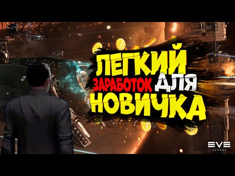 Видео: ЛЕГКИЙ ЗАРАБОТОК ДЛЯ НОВИЧКА В 2024 EVE Echoes!