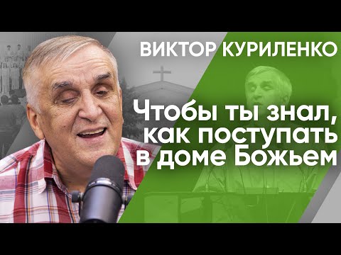 Видео: Чтобы ты знал, как поступать в доме Божьем. Виктор Куриленко (аудио)