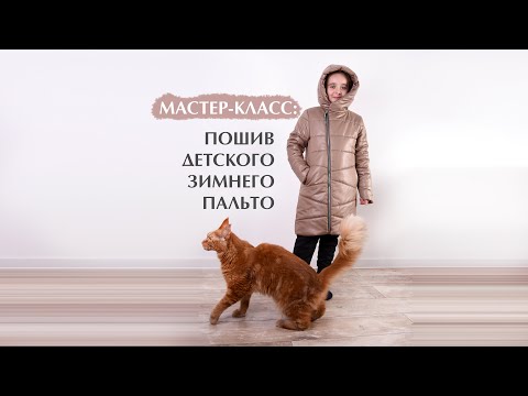 Видео: Как сшить зимнюю детскую куртку. Мастер класс.