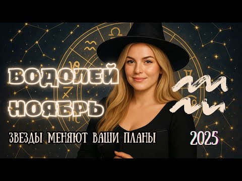 Видео: ♒ ВОДОЛЕЙ — Гороскоп на НОЯБРЬ 2025 | Возврат судьбы и новый уровень
