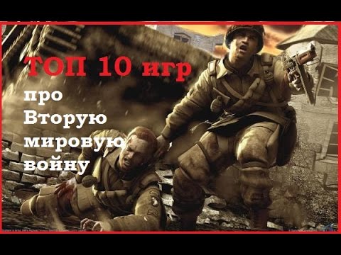 Видео: ТОП 10 ИГР про Вторую мировую войну.