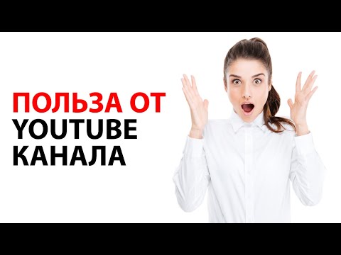 Видео: Как YouTube канал поможет вам сэкономить время, деньги и нервы?