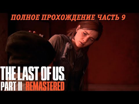 Видео: The Last of Us Part 2 Remastered | Полное прохождение | Часть 9 | PS5 | Без комментариев