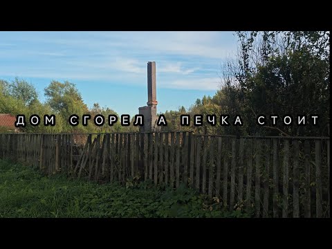 Видео: Одинокие дома и одна печка средь деревни (покинутые деревни)