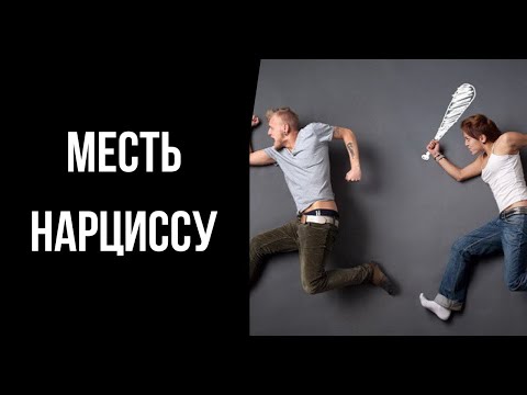 Видео: Как отомстить нарциссу?