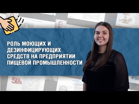 Видео: Роль моющих и дезинфицирующих средств на предприятии пищевой промышленности