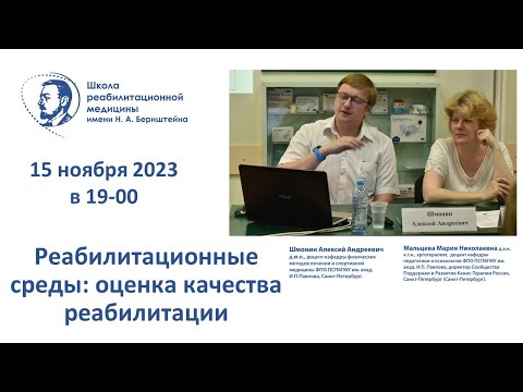 Видео: Реабилитационные среды: 15.11.2023.  Оценка качества реабилитации.